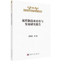 全新正版流程制造业培育与发展研究报告9787030437082科学出版社