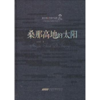 全新正版桑那高地的太阳9787539653501安徽文艺出版社