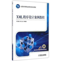 全新正版XML程序设计案例教程9787111501060机械工业出版社