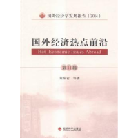 全新正版国外经济热点前沿:1辑9787514152951经济科学出版社