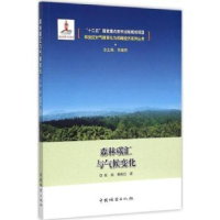 全新正版森林碳汇与气候变化9787503879272中国林业出版社