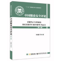 全新正版中国粮食安全评论:卷:Vl.9787515512112金城出版社