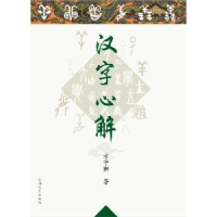 全新正版汉字心解9787567116962上海大学出版社