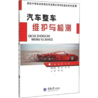 全新正版汽车整车维护与检测9787562489856重庆大学出版社