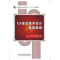 全新正版C#语言程序设计基础教程97875606375西安科技大学出版社