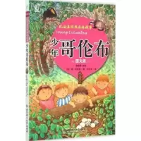 全新正版少年哥伦布:图文版9787568205542北京理工大学出版社