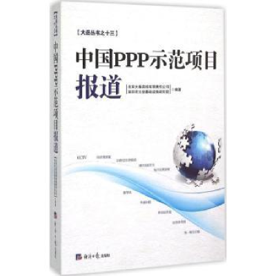 全新正版中国PPP示范项目报道9787802578050经济日报出版社