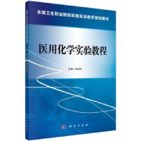 全新正版医用化学实验教程9787030419804科学出版社