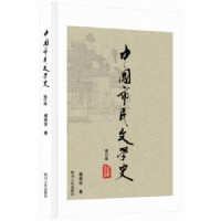 全新正版中国市民文学史9787220093708四川人民出版社