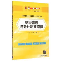 全新正版财经法规与会计职业道德9787302401841清华大学出版社