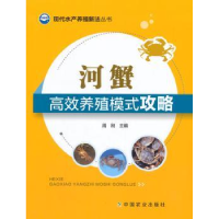 全新正版河蟹高效养殖模式攻略9787109198845中国农业出版社
