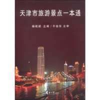 全新正版天津市旅游景点一本通9787561852699天津大学出版社