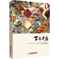 全新正版老店:老店的诞生9787560996943华中科技大学出版社