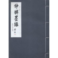 全新正版仲兴墨缘9787550814219西泠印社出版社