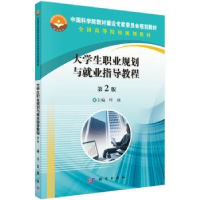 全新正版大学生职业规划与就业指导教程9787030450500科学出版社