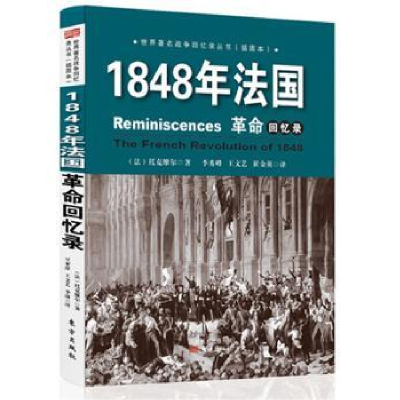 全新正版1848年法国回忆录9787506081696东方出版社