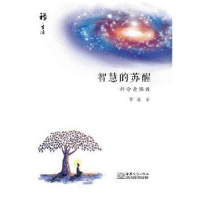 全新正版智慧的苏醒:科学看9787510313165中国商务出版社