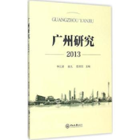 全新正版广州研究:20139787306053060中山大学出版社