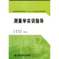 全新正版测量学实训指导9787560574462西安交通大学出版社