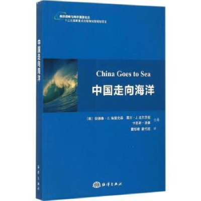 全新正版中国走向海洋9787502791629海洋出版社