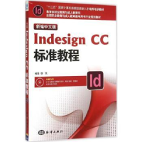 全新正版新编中文版Indesign CC标准教程9787502791667海洋出版社