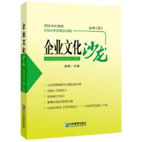 全新正版企业文化沙龙丛书:五9787516410882企业管理出版社