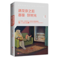 全新正版遇见你之后都是好时光9787539985657江苏凤凰文艺出版社