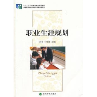 全新正版职业生涯规划9787514146929经济科学出版社