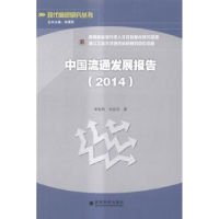 全新正版中国流通发展报告:20149787514151930经济科学出版社