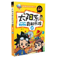 全新正版太阳系奇航历险9787539281421江西教育出版社