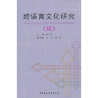 全新正版跨语言文化研究:第八辑9787516154144中国社会科学出版社