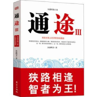 全新正版通途:Ⅲ9787506080590东方出版社