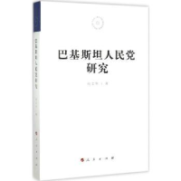 全新正版巴基斯坦人民研究9787010149738人民出版社