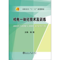 全新正版机电一体化技术及训练9787502469955冶金工业出版社