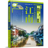 全新正版寻找中国古建筑:江南9787113206611中国铁道出版社