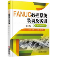 全新正版FANUC数控系统装调及实训9787111508793机械工业出版社