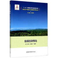 全新正版低碳经济概论9787503879265中国林业出版社