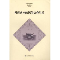 全新正版闽西客家的民俗信仰生活9787566811219暨南大学出版社