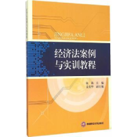 全新正版经济法案例与实训教程9787550420922西南财经大学出版社