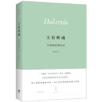 全新正版王有所成:习读柏拉图札记9787208132801上海人民出版社