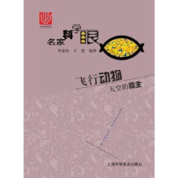 全新正版飞行动物:天空的霸主9787542764614上海科学普及出版社