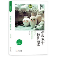 全新正版牵我双手,倾世温柔9787218102160广东人民出版社