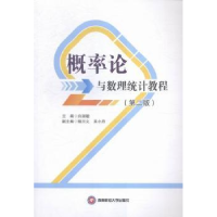 全新正版概率论与数理统计教程9787550421356西南财经大学出版社