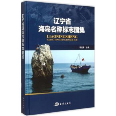 全新正版辽宁省海岛名称标志图集9787502792015海洋出版社