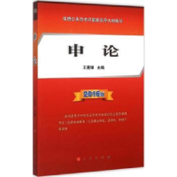 全新正版申论:2016版9787010151458人民出版社