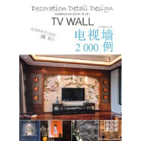 全新正版家装细部钻石法则:电视墙9787503880872中国林业出版社