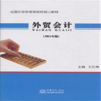 全新正版外贸会计:2015年版9787510312649中国商务出版社