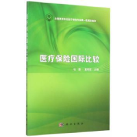 全新正版医疗保险国际比较9787030452573科学出版社