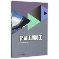 全新正版桥梁工程施工9787560753430山东大学出版社