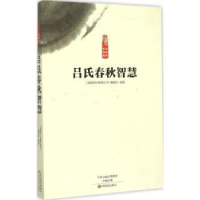 全新正版吕氏春秋智慧9787554210673中原农民出版社